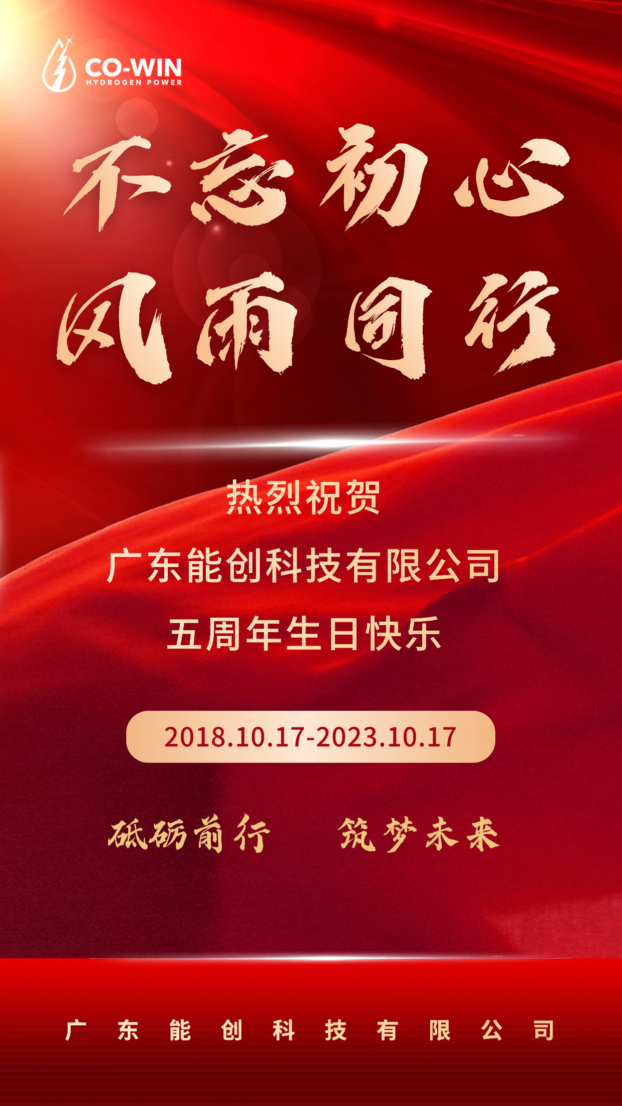 砥礪前行，筑夢未來|能創(chuàng)科技成立五周年