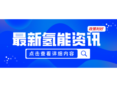 廣州發(fā)布《關(guān)于加快推動(dòng)氫能產(chǎn)業(yè)高質(zhì)量發(fā)展的若干措施（征求意見(jiàn)稿）》，20項(xiàng)政策紅利支持氫能產(chǎn)業(yè)發(fā)展